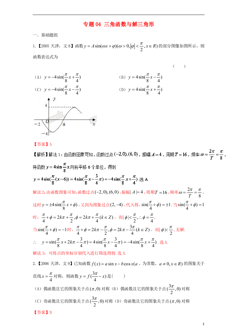 天津专用高考数学总复习专题04三角函数与解三角形分项练习文
