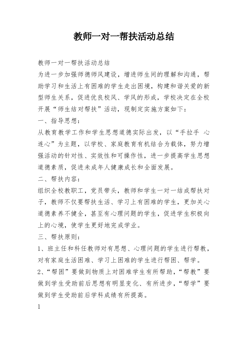 教师一对一帮扶活动总结