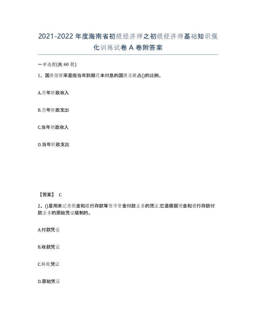 2021-2022年度海南省初级经济师之初级经济师基础知识强化训练试卷A卷附答案