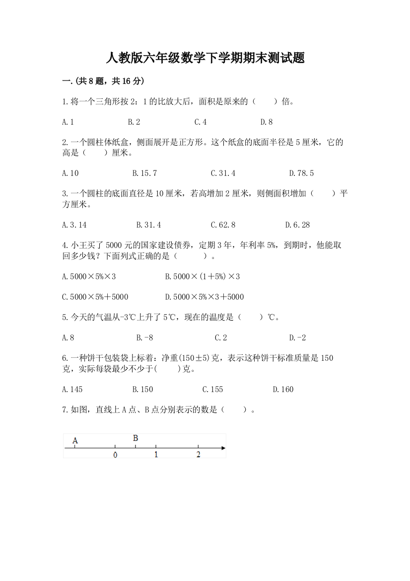 人教版六年级数学下学期期末测试题附完整答案【夺冠】