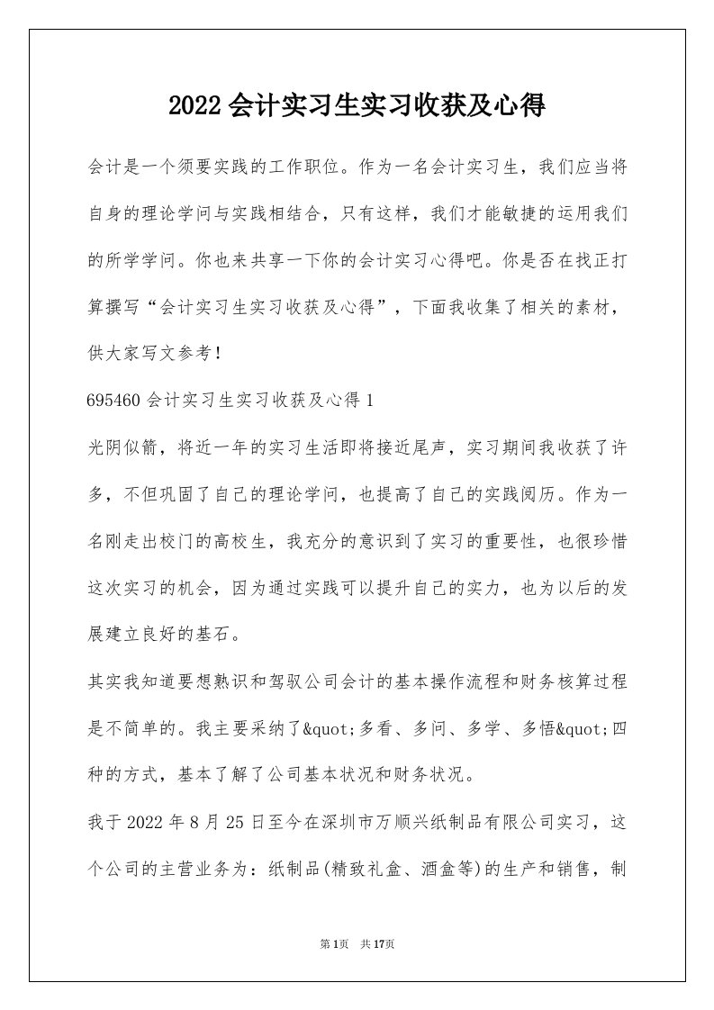 2022会计实习生实习收获及心得