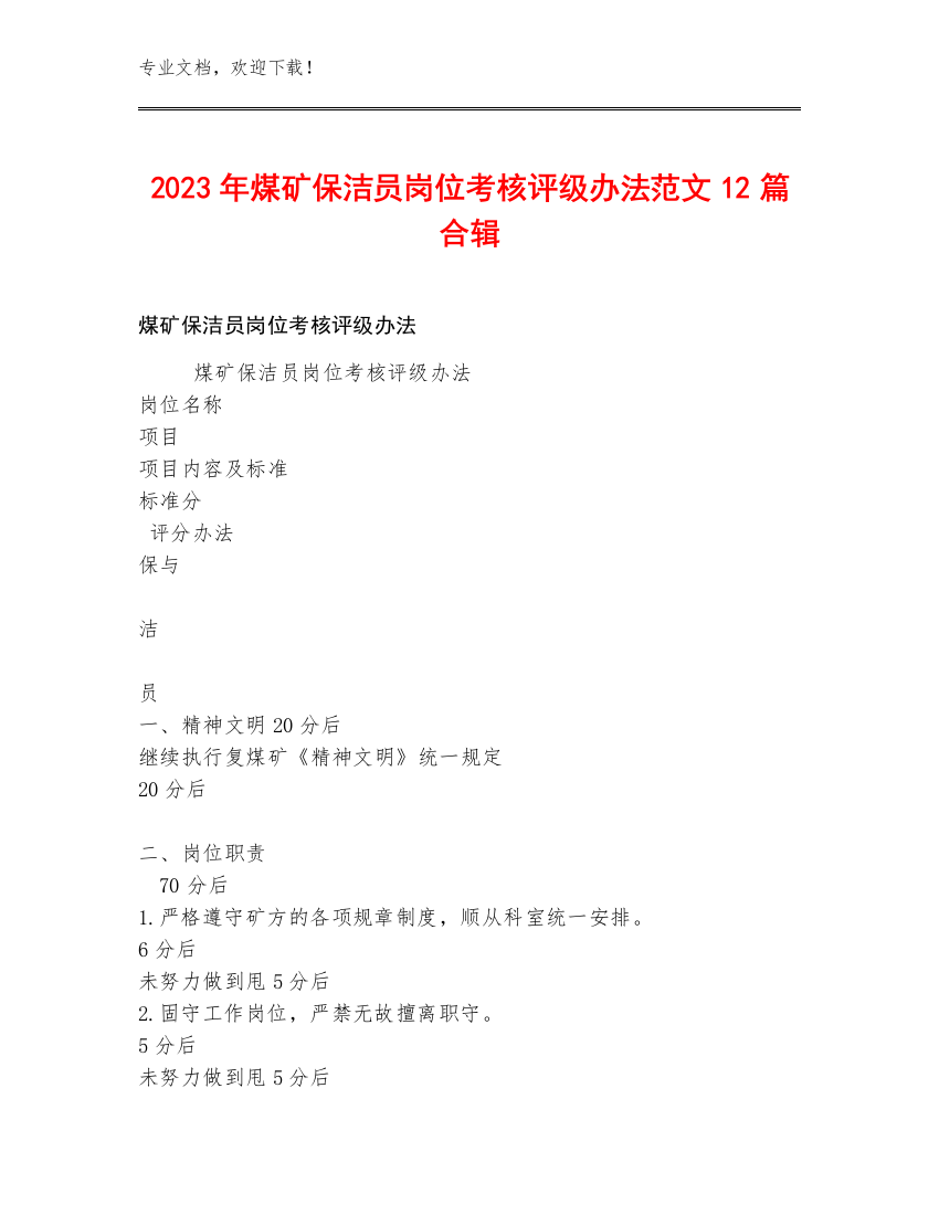 2023年煤矿保洁员岗位考核评级办法范文12篇合辑