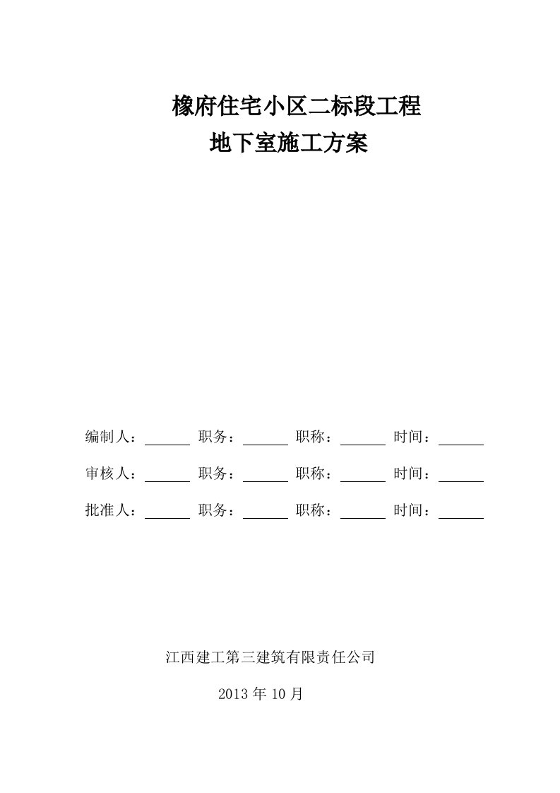 地下室施工方案(橡府住宅小区二标段)