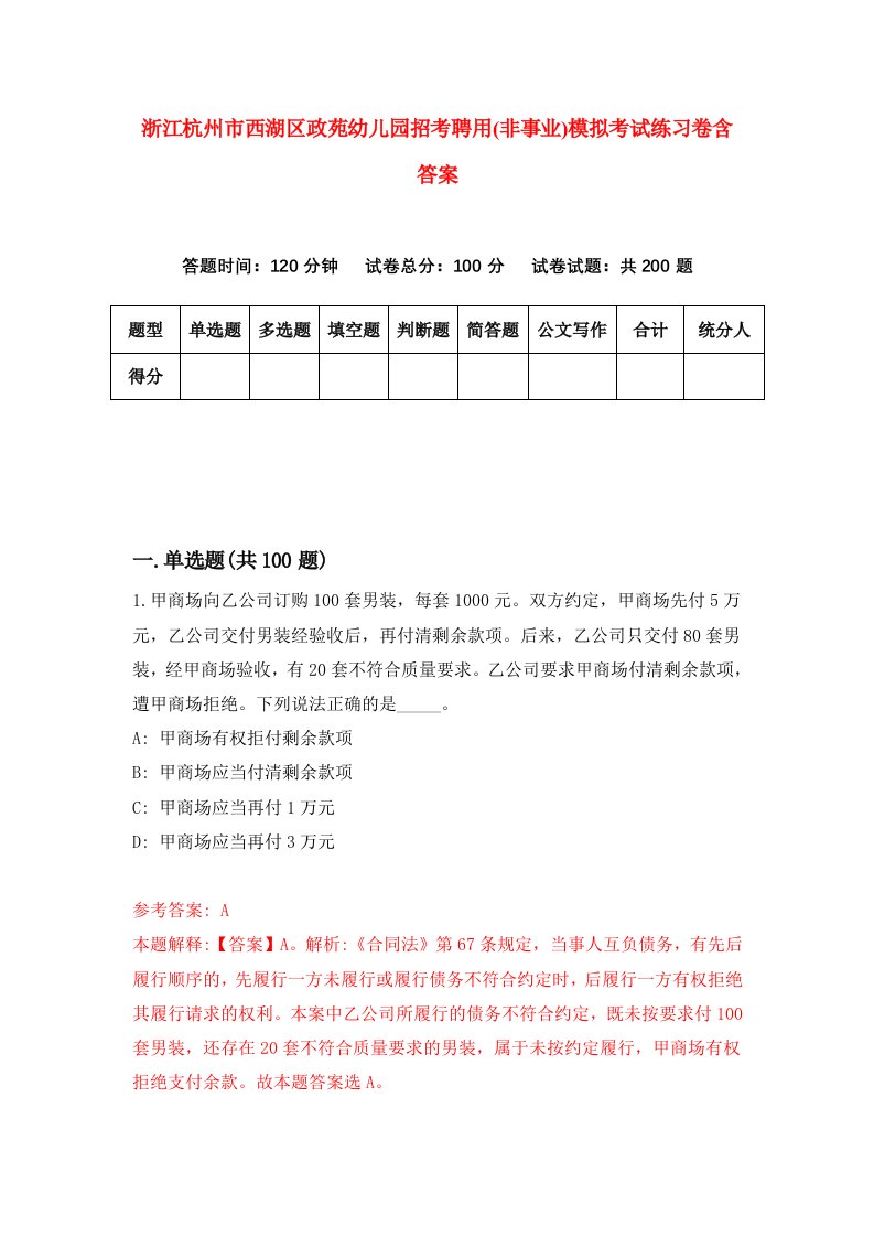 浙江杭州市西湖区政苑幼儿园招考聘用非事业模拟考试练习卷含答案第9次