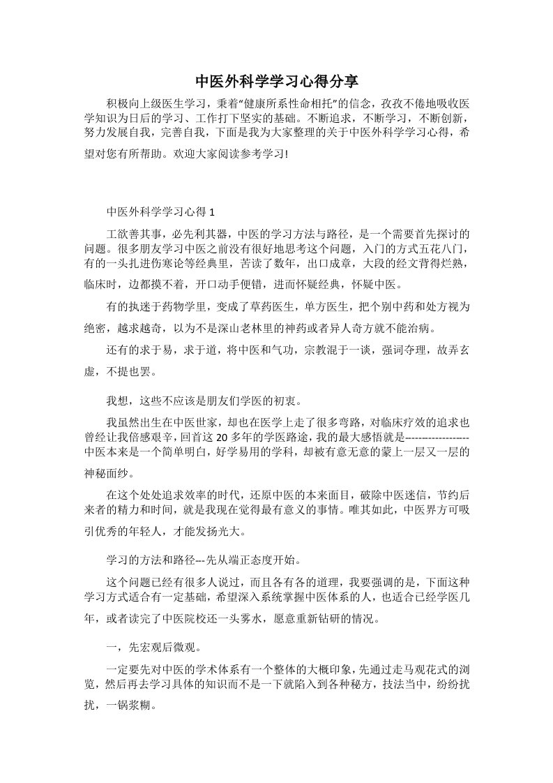 中医外科学学习心得分享