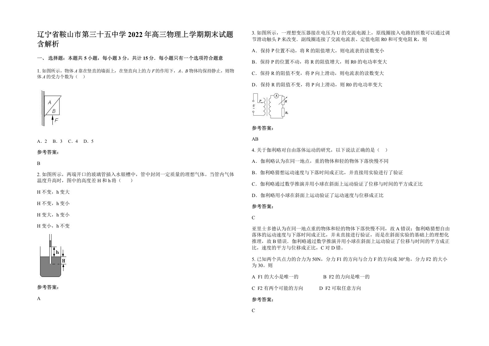 辽宁省鞍山市第三十五中学2022年高三物理上学期期末试题含解析