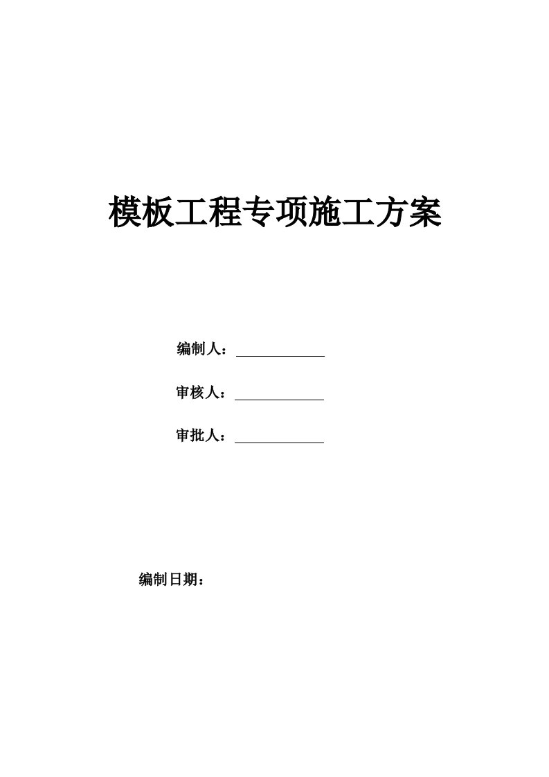 框架剪力墙结构高层住宅楼模板工程专项施工方案