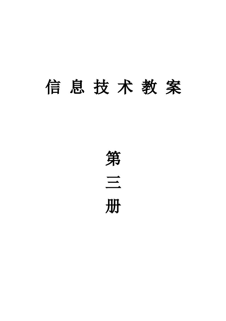 小学信息技术第三册教学计划、教案(山西,全册)