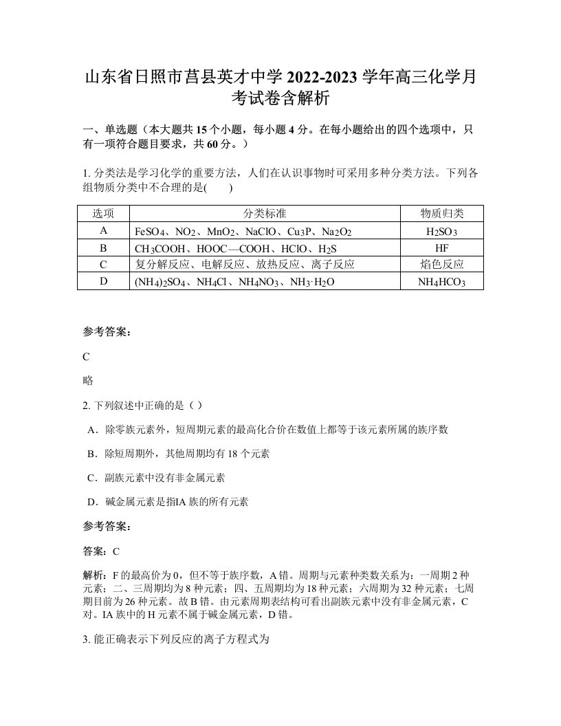 山东省日照市莒县英才中学2022-2023学年高三化学月考试卷含解析