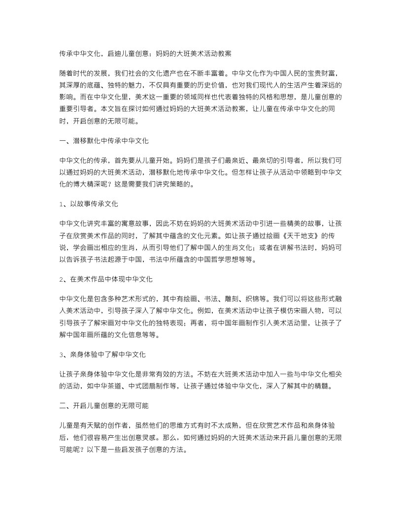 传承中华文化，启迪儿童创意：妈妈的大班美术活动教案