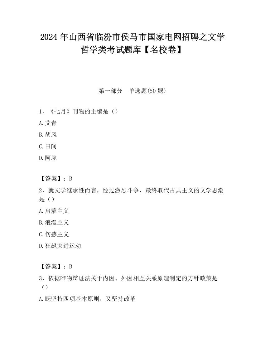 2024年山西省临汾市侯马市国家电网招聘之文学哲学类考试题库【名校卷】