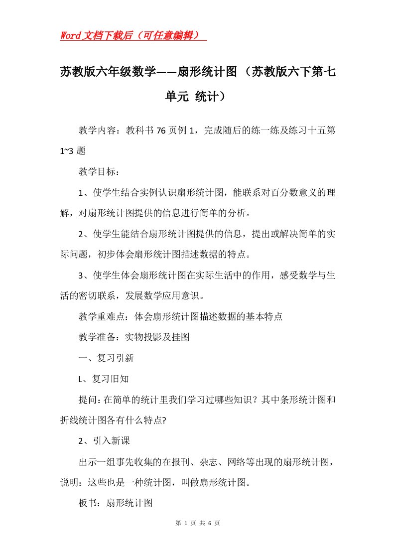 苏教版六年级数学扇形统计图苏教版六下第七单元统计