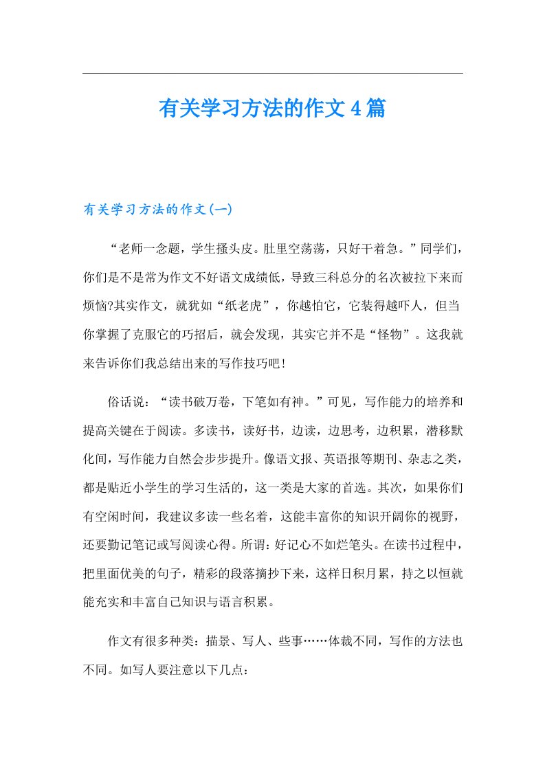 有关学习方法的作文4篇