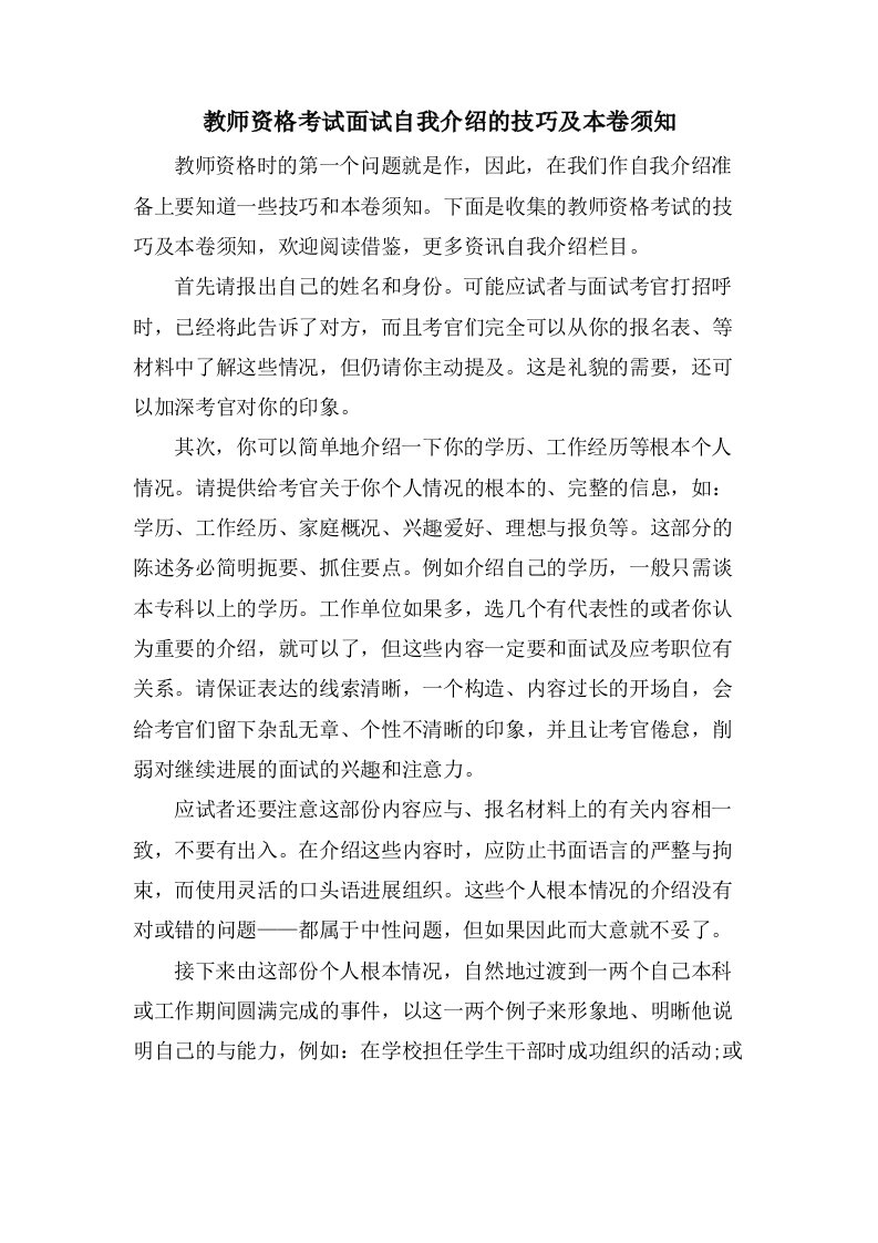 教师资格考试面试自我介绍的技巧及注意事项