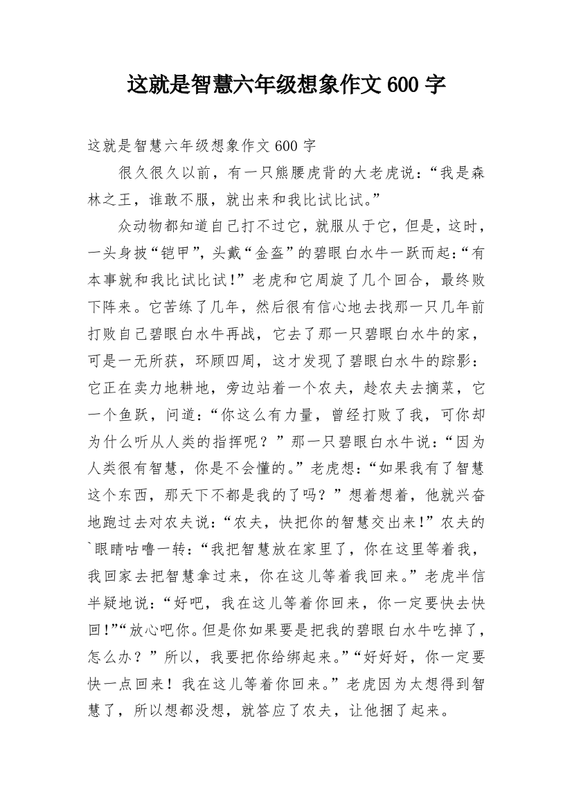 这就是智慧六年级想象作文600字