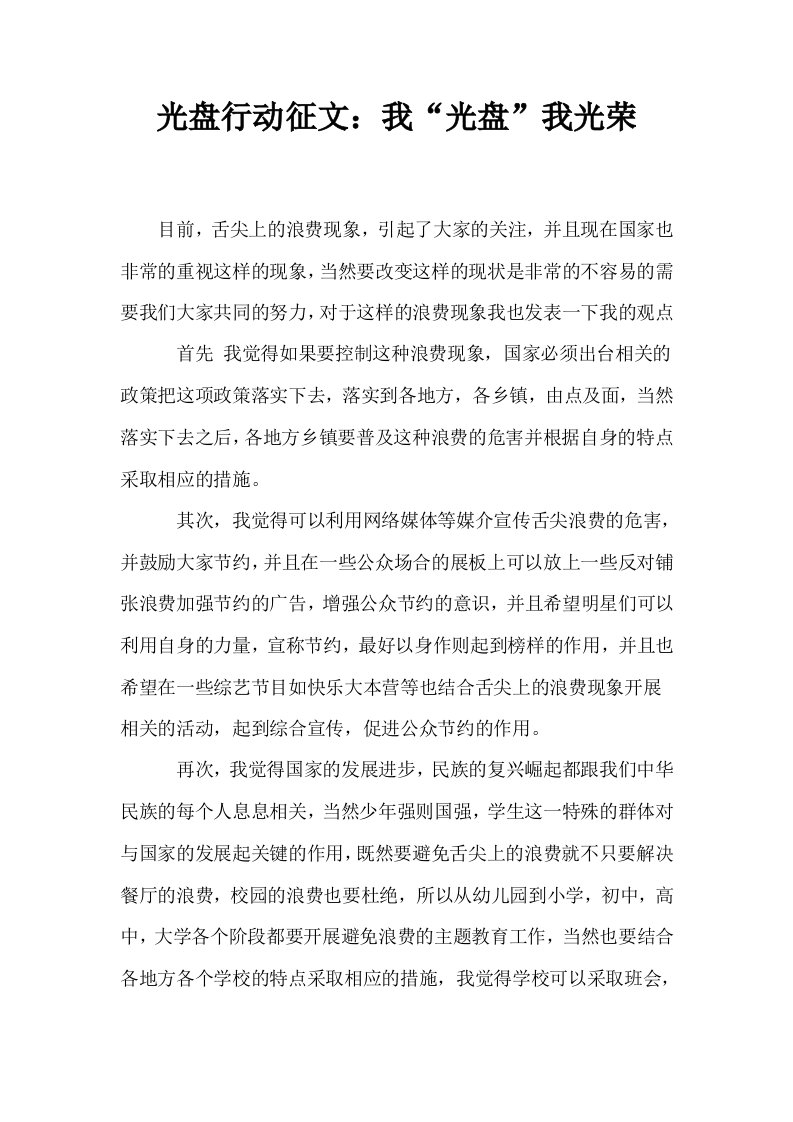 光盘行动征文我光盘我光荣