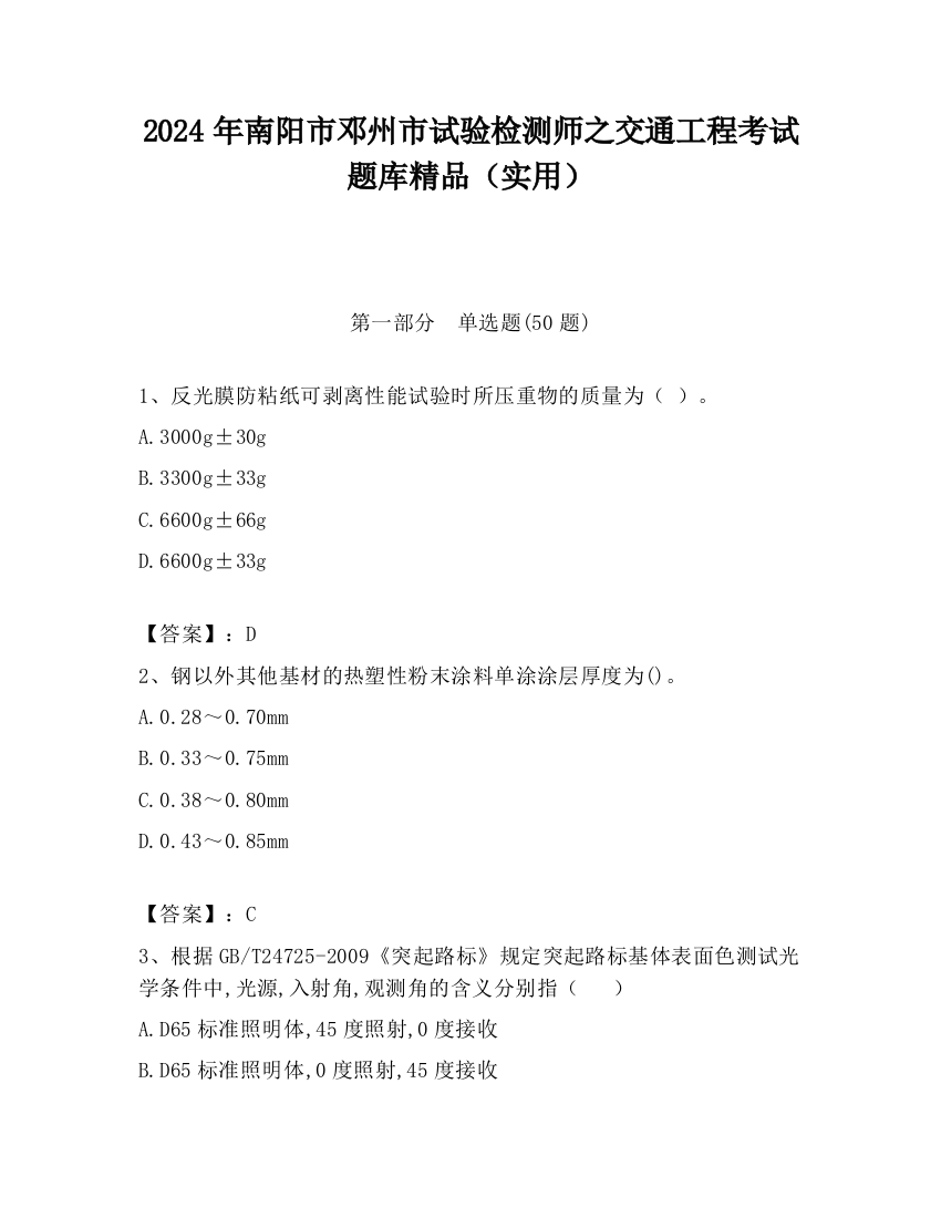 2024年南阳市邓州市试验检测师之交通工程考试题库精品（实用）