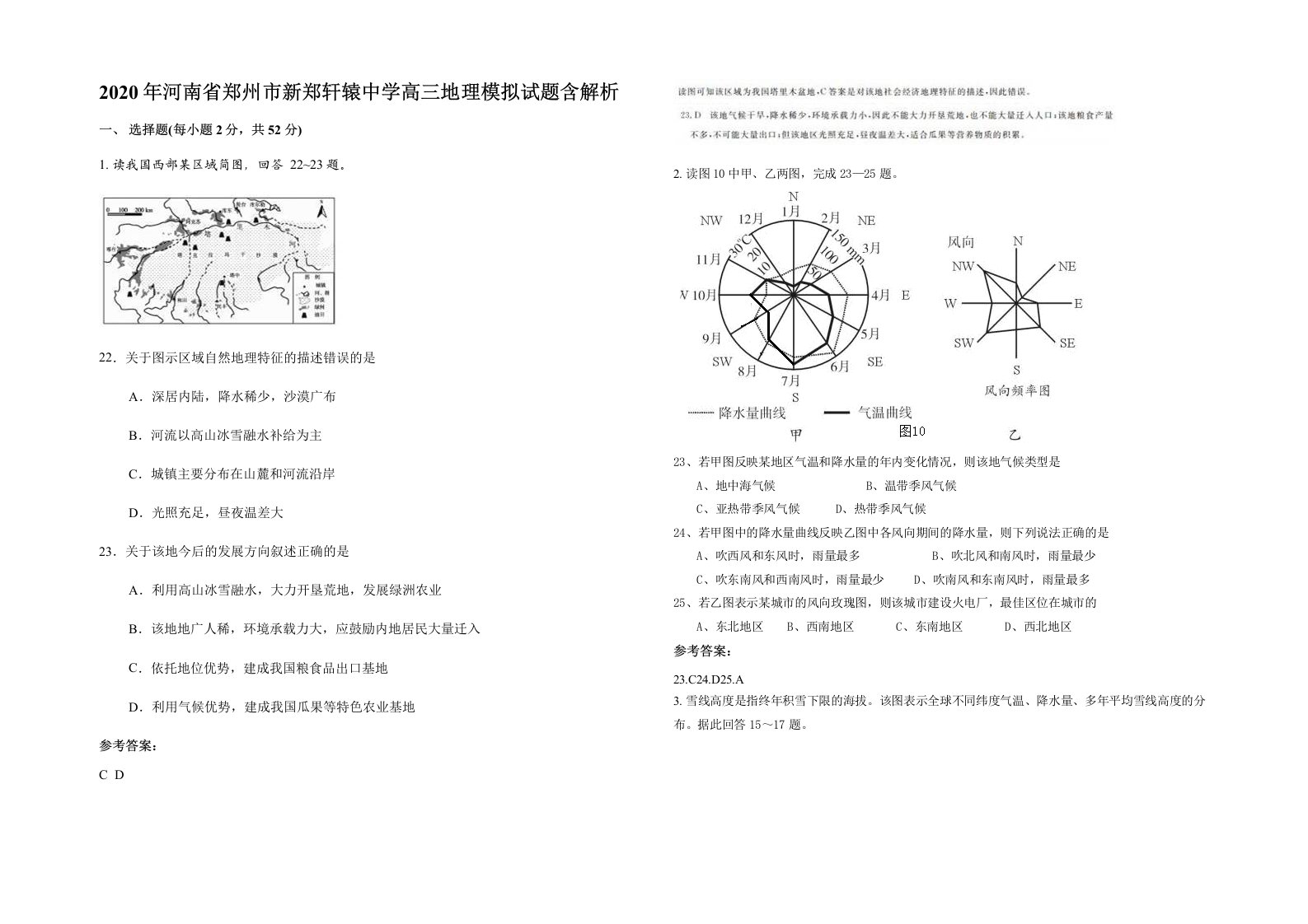 2020年河南省郑州市新郑轩辕中学高三地理模拟试题含解析