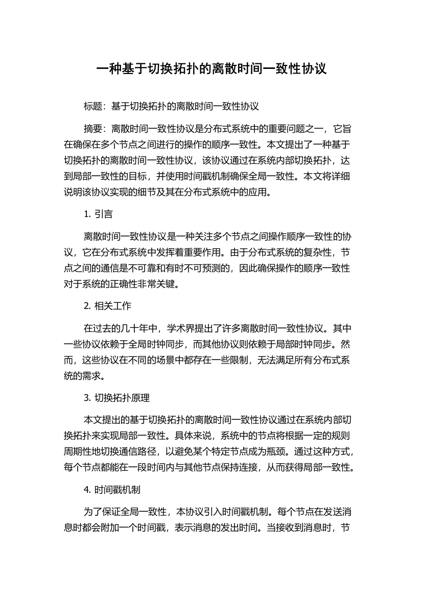 一种基于切换拓扑的离散时间一致性协议