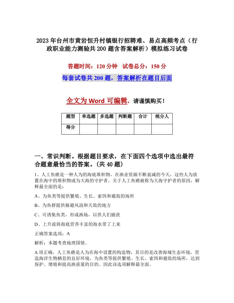 2023年台州市黄岩恒升村镇银行招聘难易点高频考点行政职业能力测验共200题含答案解析模拟练习试卷