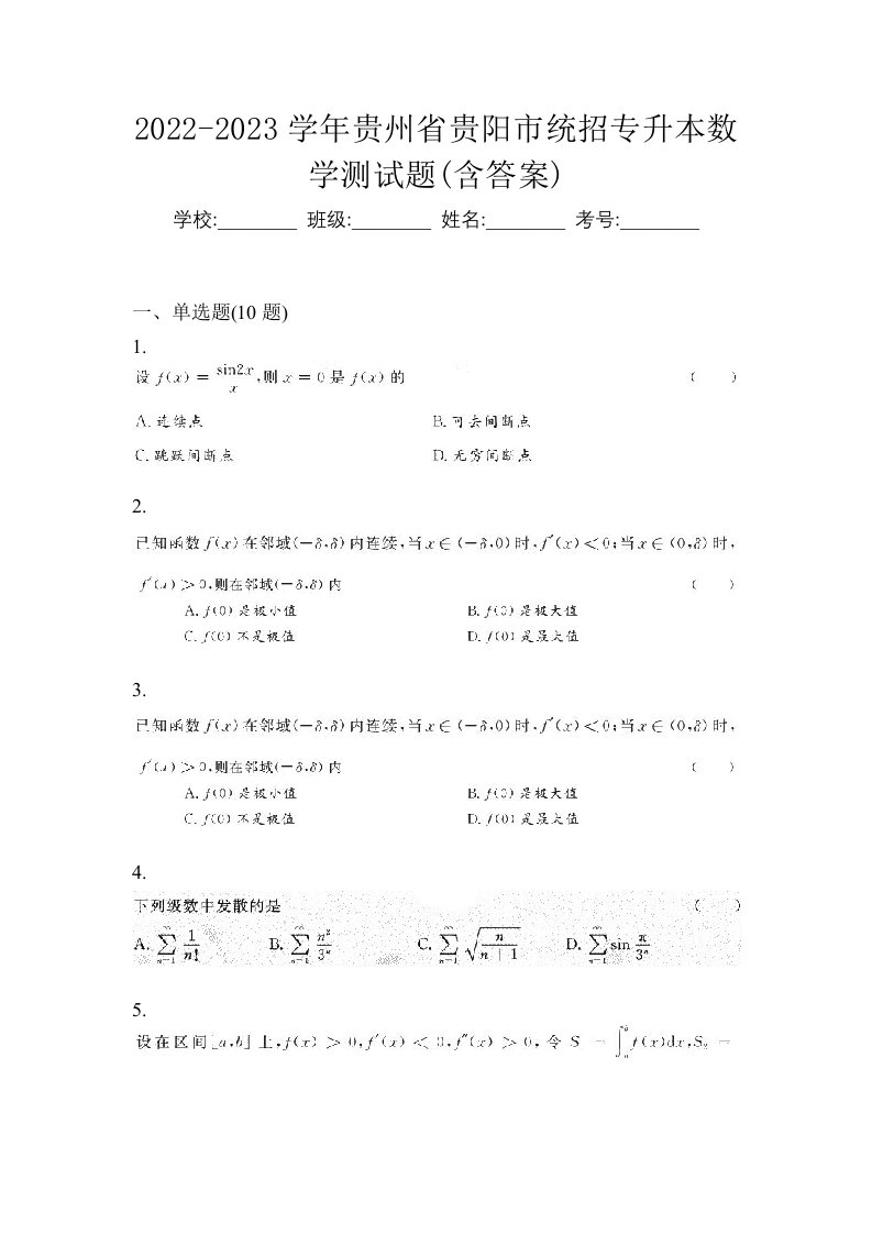 2022-2023学年贵州省贵阳市统招专升本数学测试题含答案