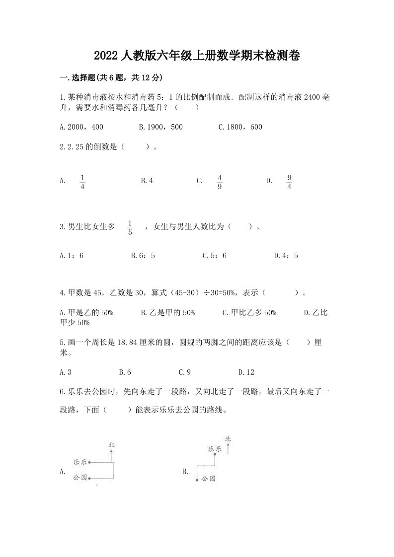 2022人教版六年级上册数学期末检测卷及答案【真题汇编】