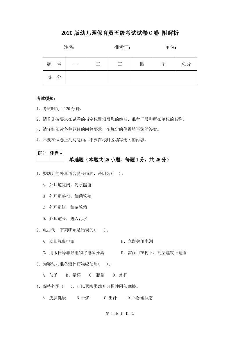 2020版幼儿园保育员五级考试试卷C卷-附解析