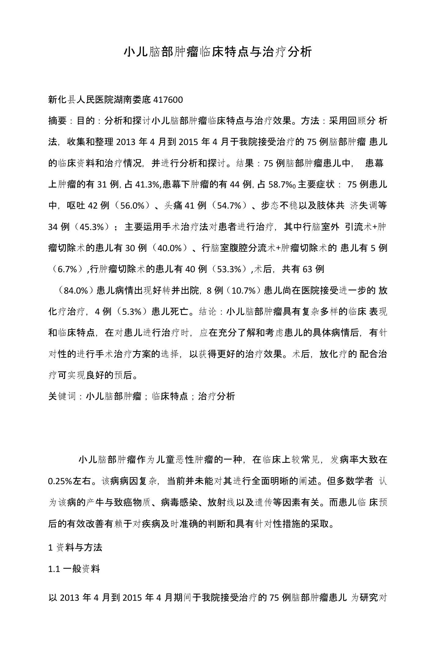 小儿脑部肿瘤临床特点与治疗分析