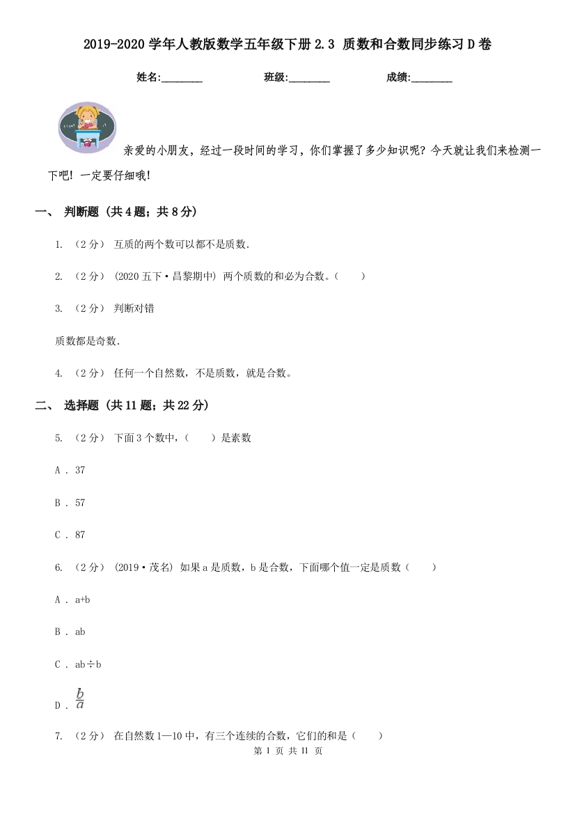 2019-2020学年人教版数学五年级下册2.3-质数和合数同步练习D卷