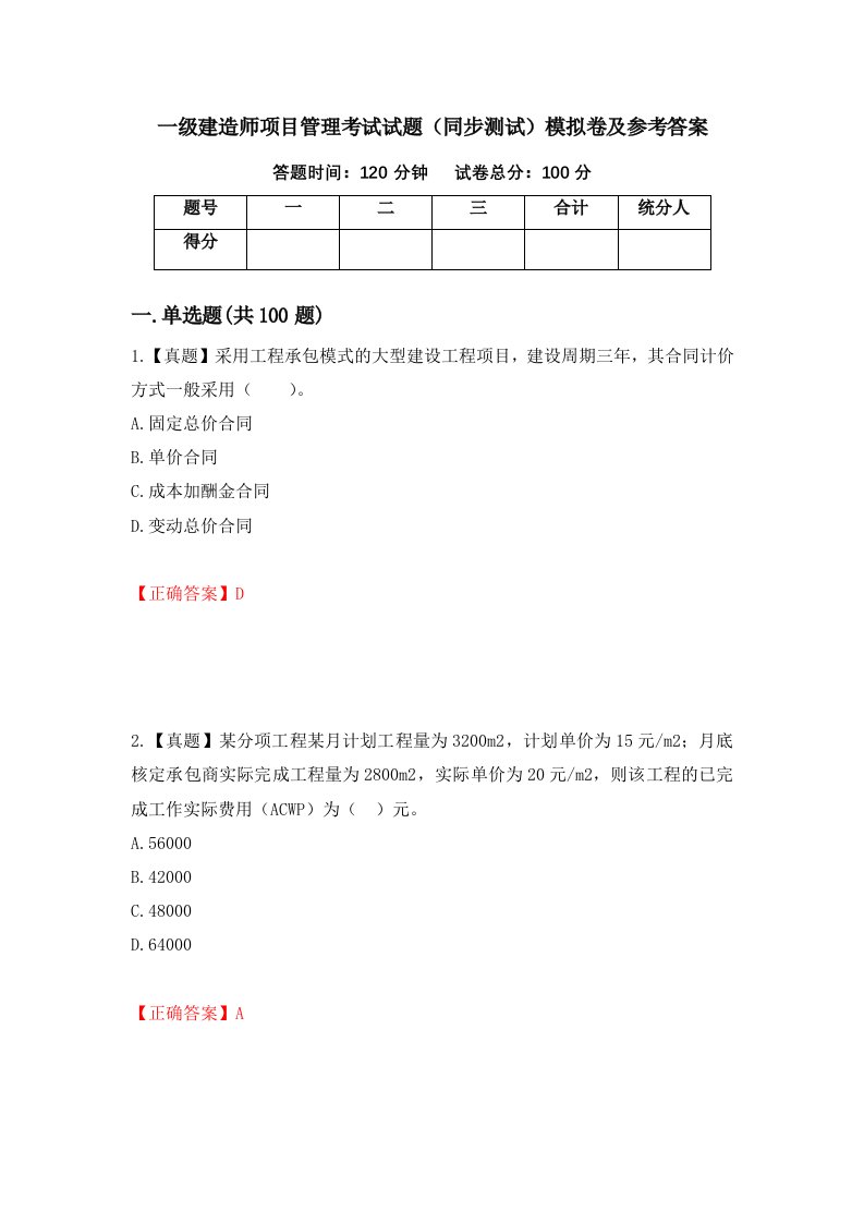 一级建造师项目管理考试试题同步测试模拟卷及参考答案34