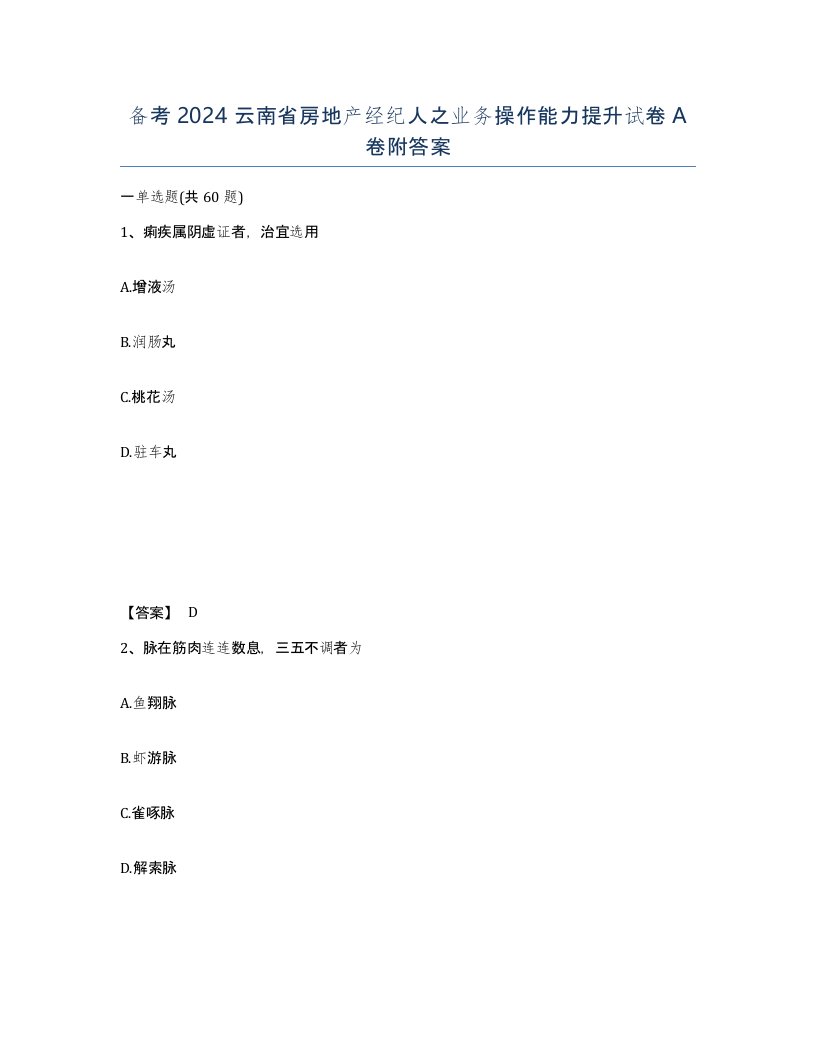 备考2024云南省房地产经纪人之业务操作能力提升试卷A卷附答案