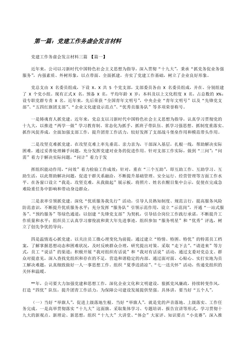 党建工作务虚会发言材料[精选5篇][修改版]