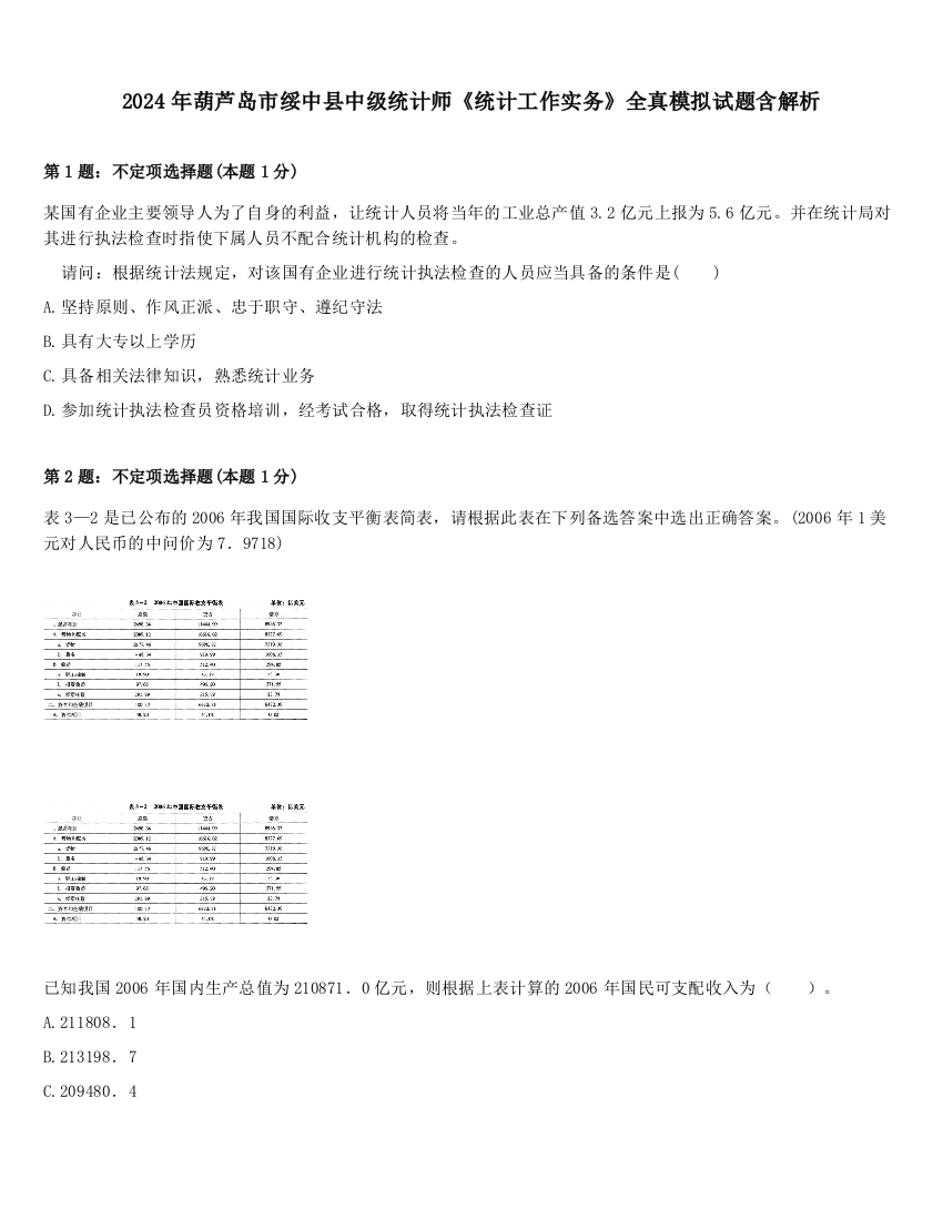 2024年葫芦岛市绥中县中级统计师《统计工作实务》全真模拟试题含解析