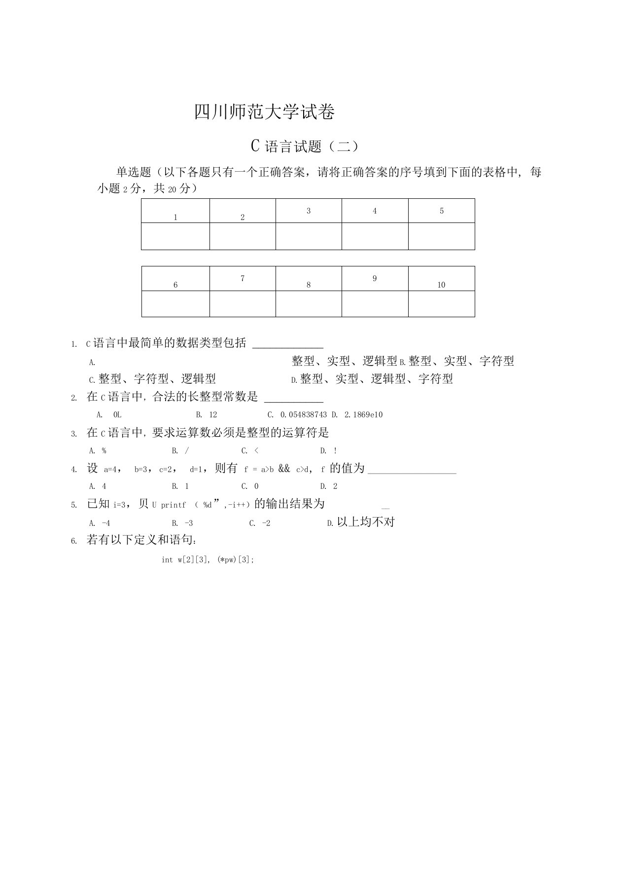 五套四川师范大学的C语言试题2