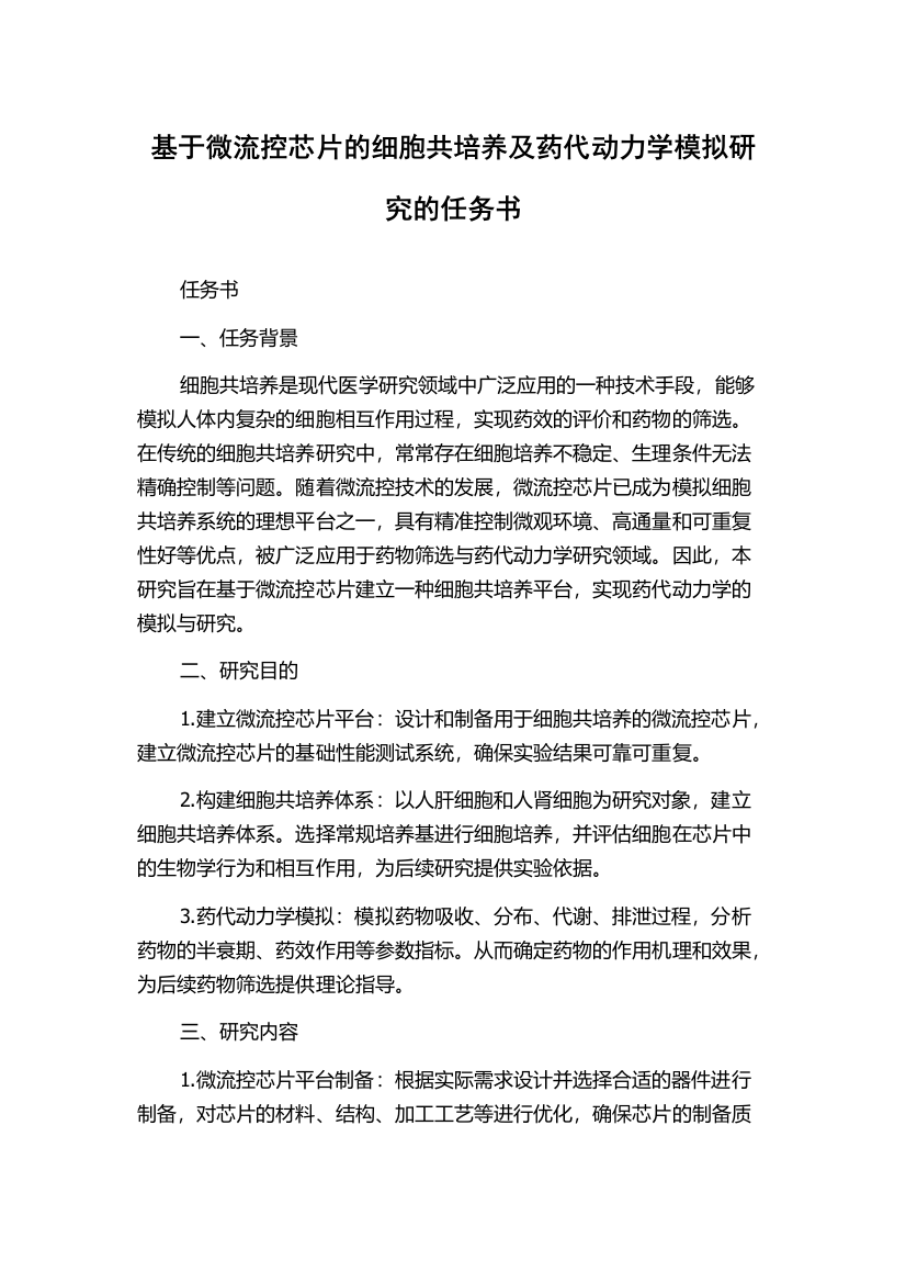 基于微流控芯片的细胞共培养及药代动力学模拟研究的任务书