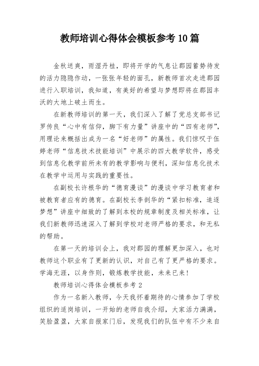 教师培训心得体会模板参考10篇