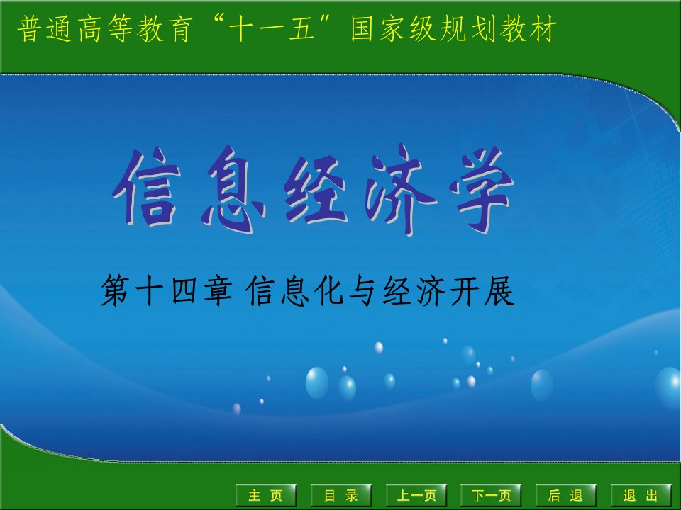 大学信息经济学经典14信息化与经济发展