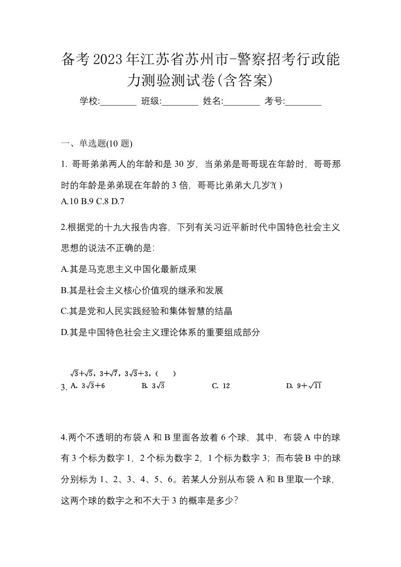 备考2023年江苏省苏州市-警察招考行政能力测验测试卷含答案