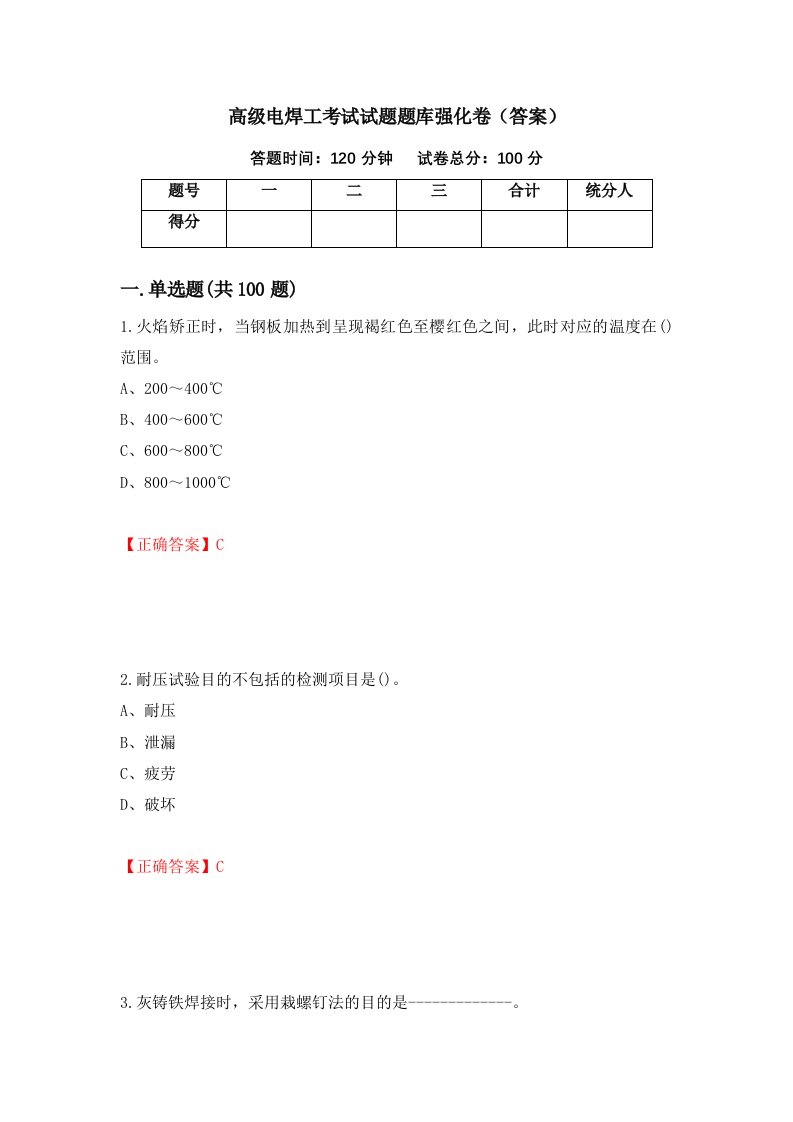 高级电焊工考试试题题库强化卷答案第19卷