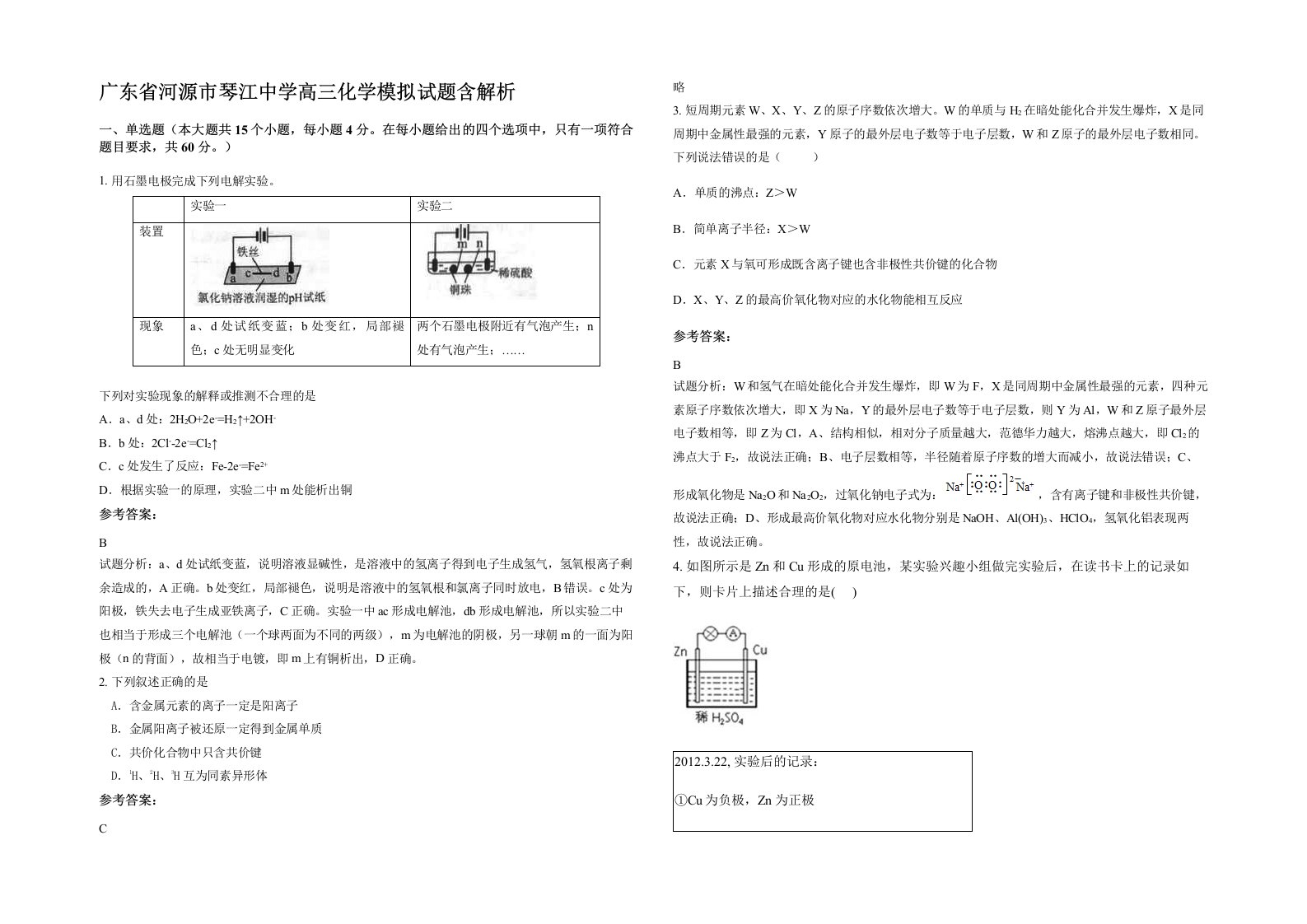 广东省河源市琴江中学高三化学模拟试题含解析