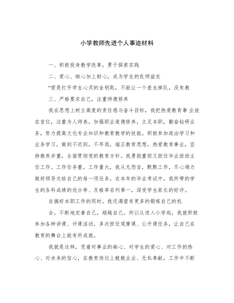 小学教师先进个人事迹材料