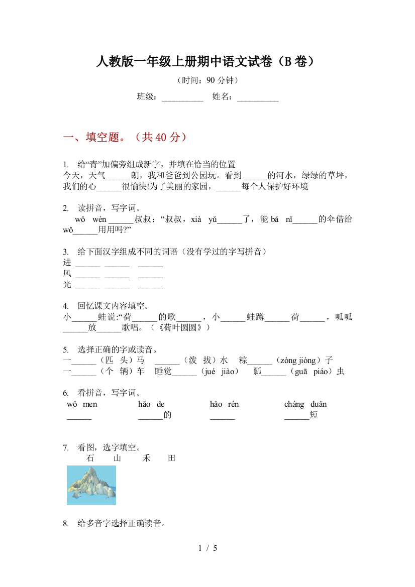 人教版一年级上册期中语文试卷(B卷)