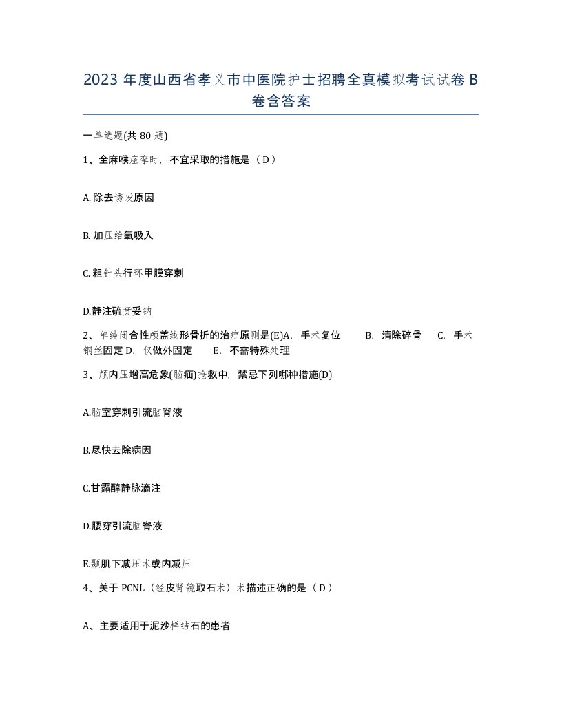 2023年度山西省孝义市中医院护士招聘全真模拟考试试卷B卷含答案