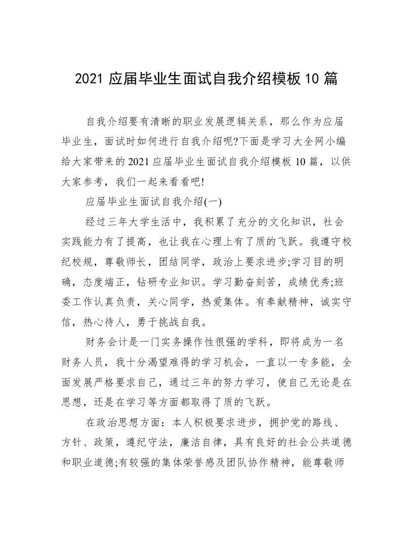 2021应届毕业生面试自我介绍模板10篇