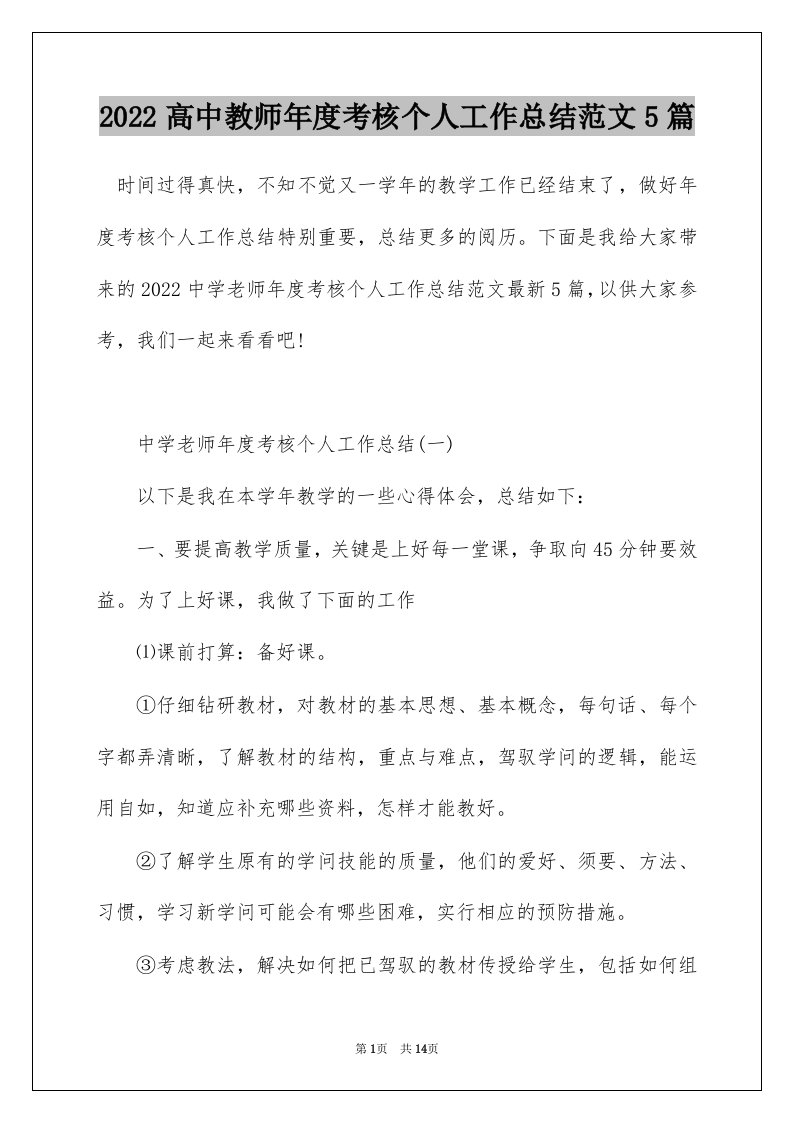 2022高中教师年度考核个人工作总结范文5篇