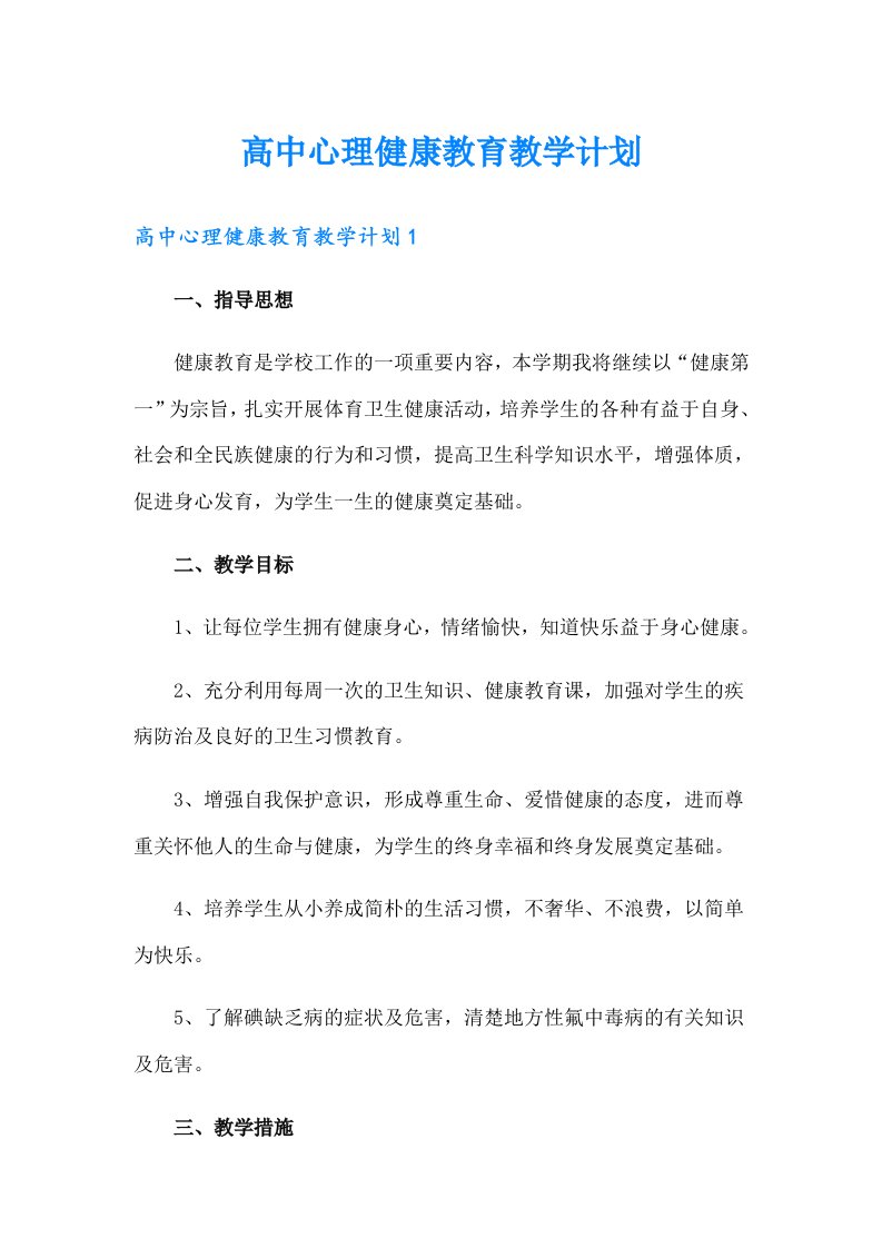 高中心理健康教育教学计划