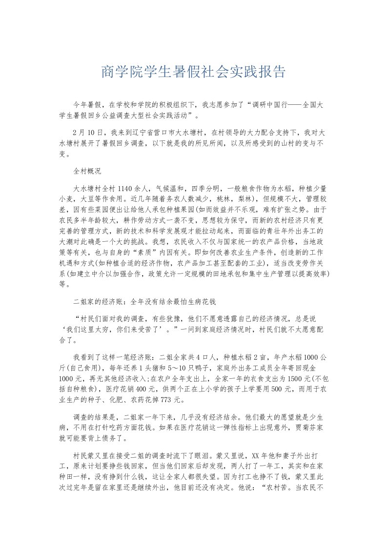 总结报告商学院学生暑假社会实践报告