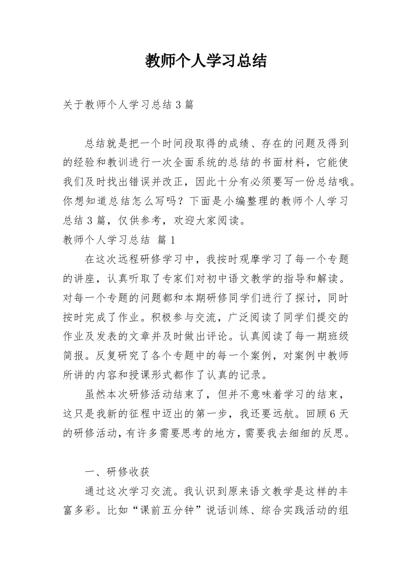 教师个人学习总结_67