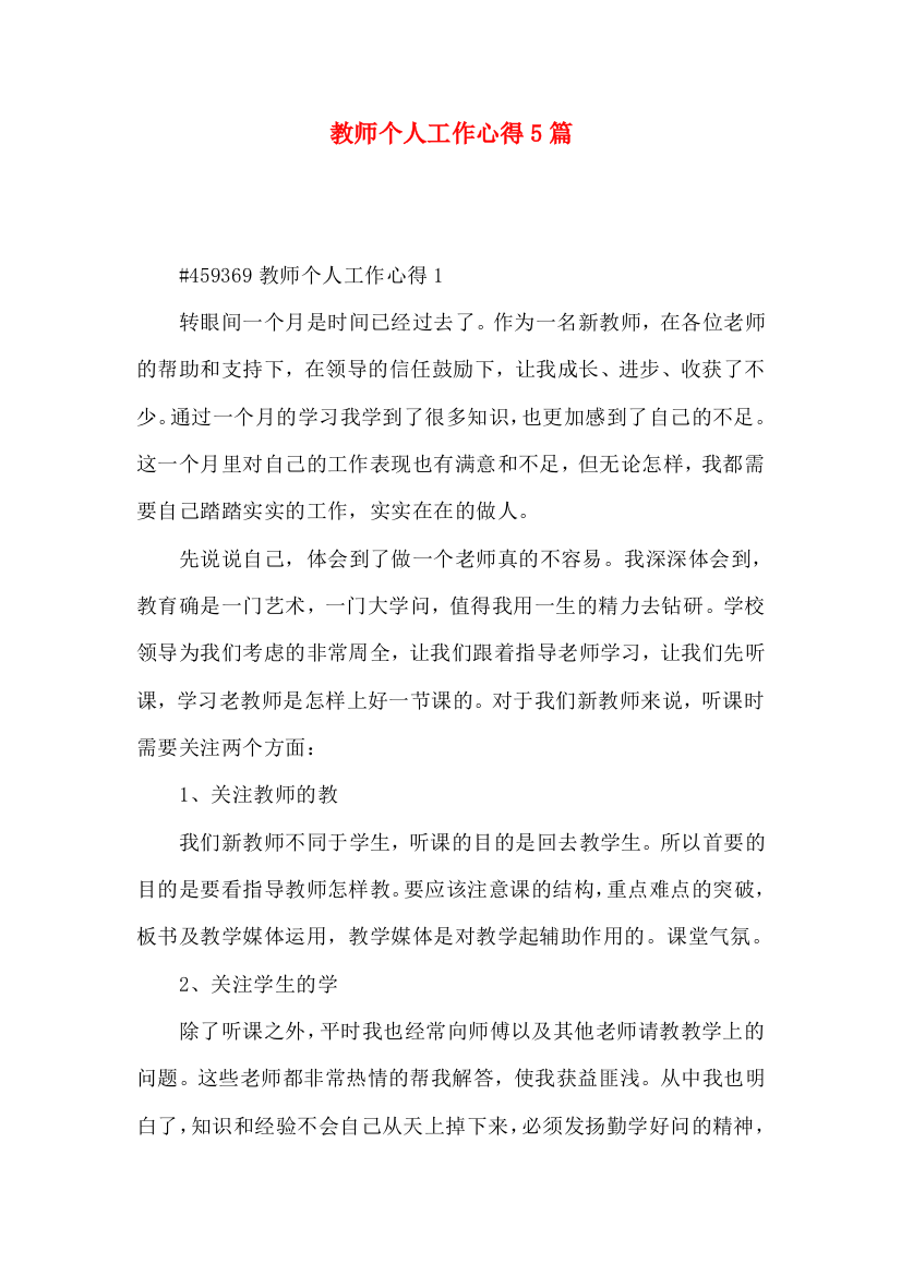 教师个人工作心得5篇