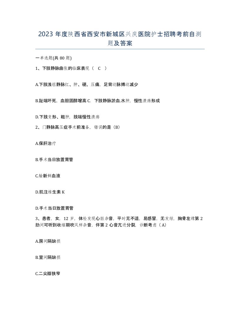 2023年度陕西省西安市新城区兴庆医院护士招聘考前自测题及答案